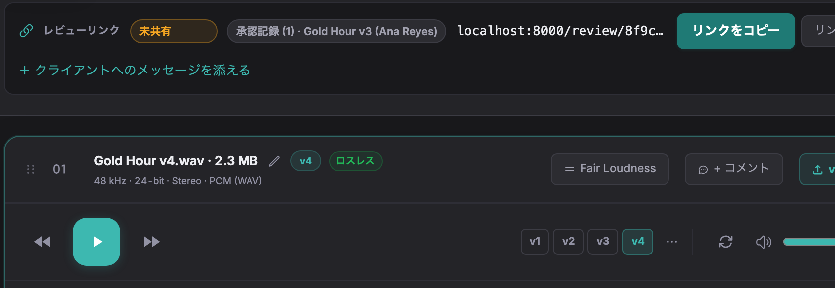 レビューリンクの横に「承認記録 (1)・Gold Hour v3 (Ana Reyes)」、その下のプレイヤーにGold Hour v4.wavが表示され、バージョンの切替はv4が選ばれている画面