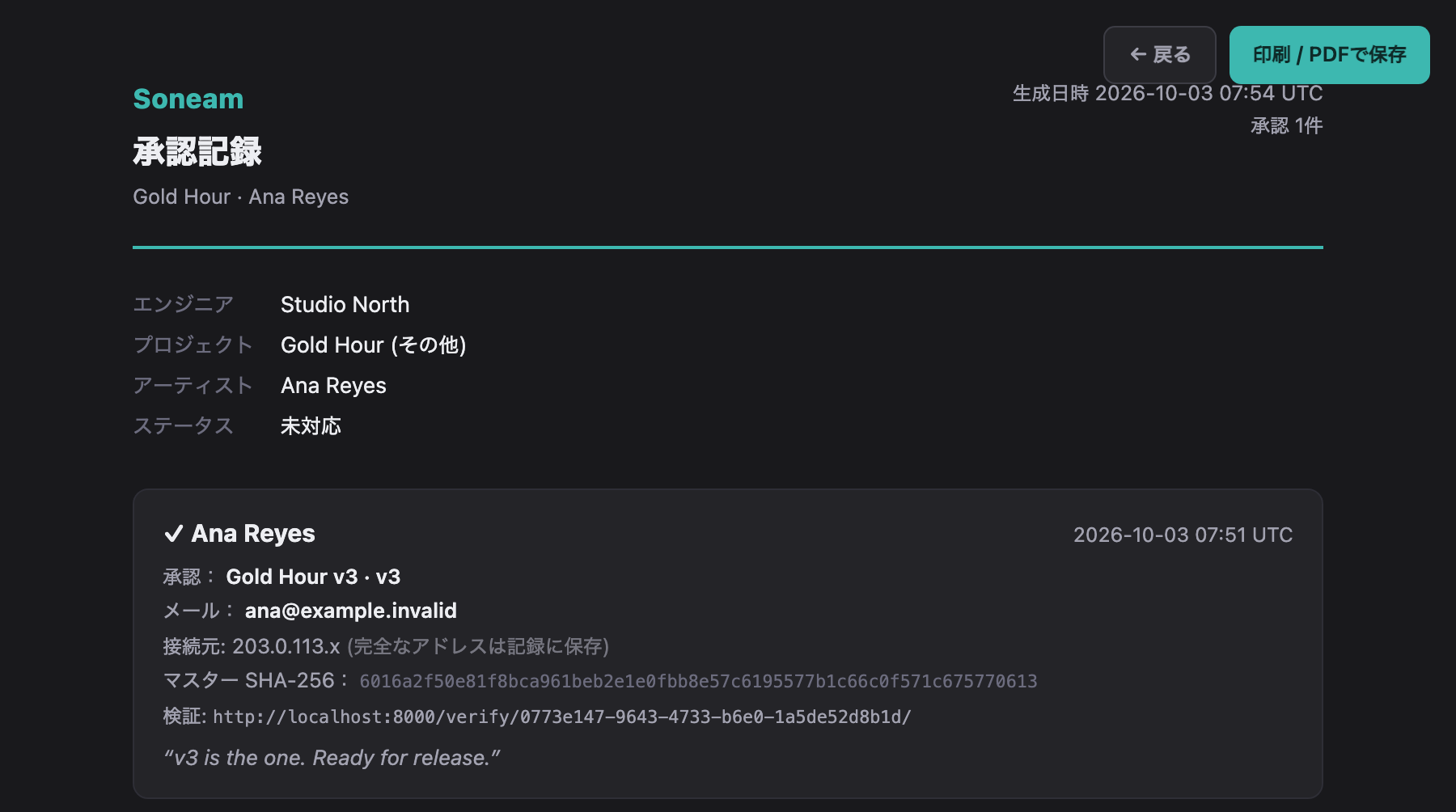 承認記録。Ana ReyesがGold Hour v3を承認した日時（UTC）、メールアドレス、接続元、マスターのSHA-256、メモが表示されている