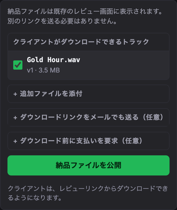 納品パネル。曲の選択、追加ファイル、支払い設定、公開ボタンが並ぶ。