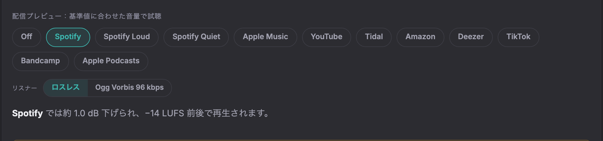 ラウドネスツールの配信プレビューでSpotifyを選び、1.0 dB下げられると表示されている画面